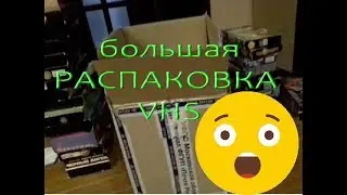 Распаковка видеокассет в 2018