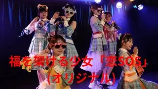 福を架ける少女「恋SOS」(オリジナル)、東梅田バナナホール、２６.０１.１０