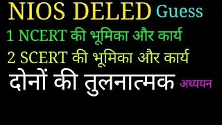 S.C.E.R.T और N.C.E.R.T. । 501 NIOS DELED । Mohan Verma ।
