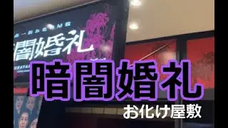 【お化け屋敷】暗闇婚礼行ってきたよ💦