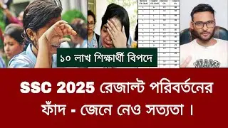 SSC 2025 রেজাল্ট পরিবর্তনের ফাঁদ - জেনে নেও সত্যতা | ssc 2025 result change news