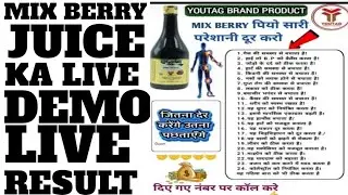 YOUTAG MIX BERRY JUICE KA LIVE RESULT#YOUTAG MIX BERRY JUICE KA DEMO# PURI JANKARI K L C 9097953786
