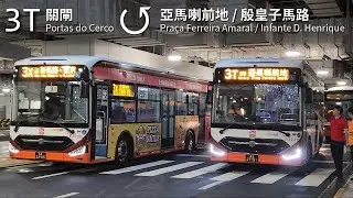 【直達葡京 & 新馬路】TCM 南光澳巴3T線(關閘 Portas do Cerco ↺ 殷皇子馬路 Avenida do Infante D. Henrique)(全程無剪接)