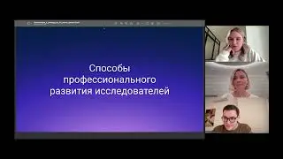 Возможности профессионального развития UXCX исследователей