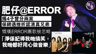 ERROR隊長肥仔揭4子曾分兩黨鬧分歧 保錡遇挫折認清真兄弟 慨嘆團歌被忽略 ：淨係記得我哋搞笑，我哋都好用心做音樂（#肥仔 #梁業 #error #娛壹 )