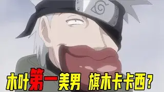 【火影佐助夺还篇09】卡卡西面罩下藏着盛世美颜？毕竟连一乐大叔看了都犯花痴！