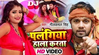 #VIDEO | पलंगिया हाला करता | #Neelkamal Singh, #Rani | Palngiya Hala Karta | Bhojpuri Hit Song 2021