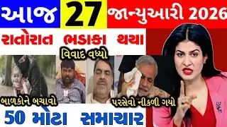 Today breaking news gujarati// આજના તાજા સમાચાર Headlines// #gujarati #gujaratinews 