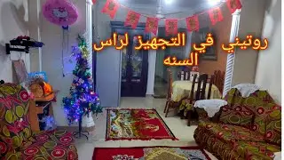 روتيني كل سنه لتجهيزات راس السنه وعملنا شجره الكريسمس وعلقنا الزينه 🎉🎍