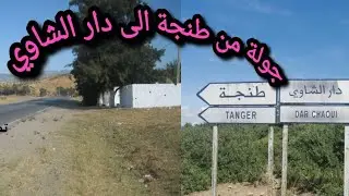 لنكتشف معا جمالية المناظر على الطريق بين طنجة ودار الشاوي