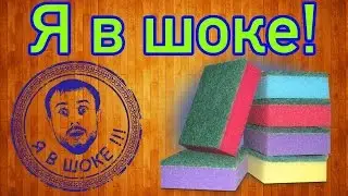 Я в шоке !!! Супер Губка !   I'm shocked! A super sponge