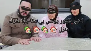المفاجأة الذار لي ذار يونس وحمل عيشة وسفر برفو عيشة ذرتي لي مذرتوش سميرة 🫣🫣🫣🫣🫣