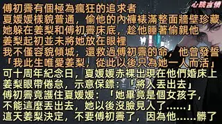 傅初霽有個極為瘋狂的追求者，夏媛媛樣貌普通，偷他的內褲裱滿整面牆壁，她躲在姜梨和傅初霽床底，趁他睡著偷親他，姜梨起初並未將她放在眼裡，我不僅容貌傾城，還救過傅初霽的命，但姜梨決定，不要他了，因為他髒了