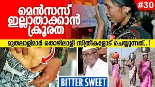 EP#30 - മെൻസസ് ഇല്ലാതാക്കാൻ തൊഴിലാളി സ്ത്രീകളോട് ക്രൂരത! Sugarcane Workers Life - Sugar Factory