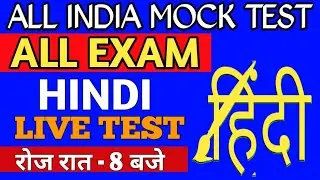 हिंदी लाइव टेस्ट | Hindi Mock Test | Hindi Live Test Hindi