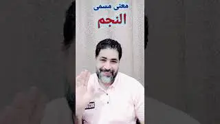 ( النجم  ).. المعنى الواضح لمسماة المأخوذ من فعله (رجوما).. المعنى فى علم الكلمة القديم
