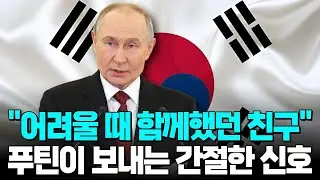 푸틴의 한국 러브콜, 그 이면에 숨겨진 전략적 신호 | 한국 기업들의 러시아 복귀 준비 현황