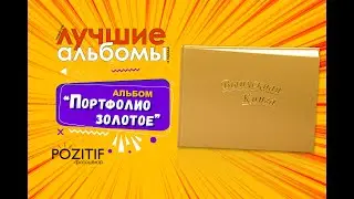 Золотое портфолио - выпускной альбом для 9-11х классов
