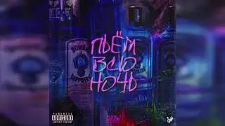 CHILL DEAL &mdash; Пьём всю ночь