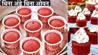 Red Velvet Cupcakes Eggless & Without Oven | बिना अंडे बिना ओवन के स्वादिष्ट और सॉफ्ट रेड वेलवेट केक