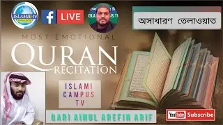 সু-মধুর কোরআন তেলাওয়াত #Ainul Arefin Arif # Islamicampus.tv#AP Alauddin #