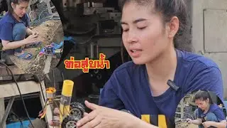 ท่อสูบน้ำ เอาแอบมาเล่นสะเลย