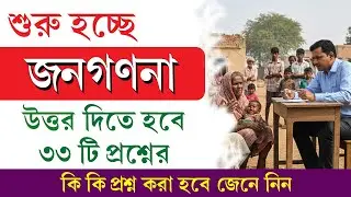 শুরু হচ্ছে ভারতবর্ষের জনগণনা || এই সময় কি কি প্রশ্ন করা হবে জেনে নিন