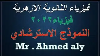 فيزياء الازهر | حل النموذج الاسترشادي فيزياء الثانوية الأزهرية عام 2022