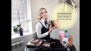 Новинки 5 каталога Орифлэйм! BEAUTY BOX.