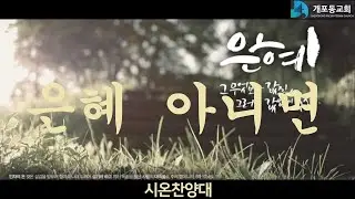 [개포동교회-시온찬양대] (W45)2025.11.09 : 은혜아니면