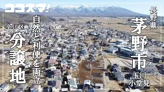 長野県田舎暮らし物件　～茅野市玉川小堂見10区画 ～　八ヶ岳の裾野で暮らす