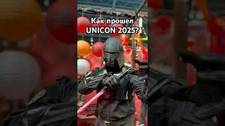 Как прошел UNICON 2025? #cosplay #belarus #uniconby