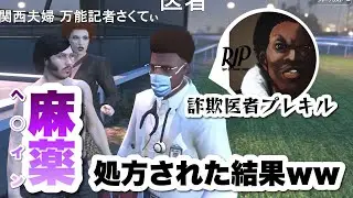 自称医者に痛み止めを処方された結果…【GTA5ロールプレイ/GTA5/#ストリーマーグラセフ】