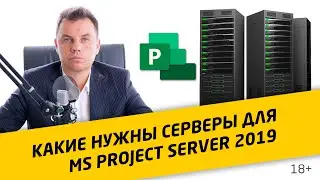 Требования к оборудованию для Microsoft Project Server 2019. Сколько нужно серверов