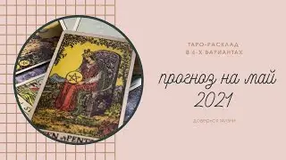 Таро Прогноз | Май 2021 | Центр Алхимия