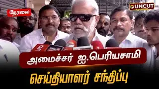 🔴LIVE: அமைச்சர் ஐ.பெரியசாமி செய்தியாளர் சந்திப்பு | Press Meet | DMK | PT UNCUT