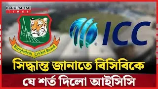 টি-টোয়েন্টি বিশ্বকাপ: আইসিসিকে ২৪ ঘণ্টায় জানাতে হবে চূড়ান্ত সিদ্ধান্ত | Sports News | BD Times