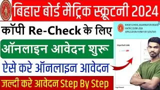 bihar board matric scrutiny 2024 | bihar board 10th scrutiny apply online 2024, matric scrutiny 2024