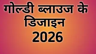 गोल्डी ब्लाउज डिजाइन/Party Wear Blouse Back Neck Designs/Blouse Neck Designs New Pattern 2026