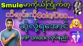 Smule မှာ စာသားနဲ့သီချင်းရှယ်ဆိုဖို့ VIP Account လုပ်နည်း🎤🎙️#STPBurmese