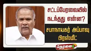🔴LIVE: சட்டப்பேரவையில் நடந்தது என்ன? சபாநாயகர் அப்பாவு பிரஸ்மீட் | Appavu | TN Assembly | RN Ravi