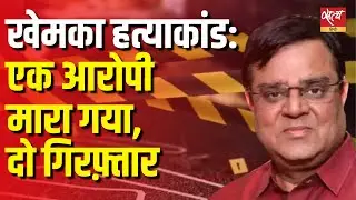 Patna Businessman Gopal Khemka Murder: Accused killed in Encounter, was justice served?