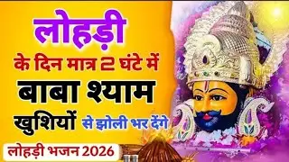 लोहड़ी बाबा खाटू श्याम जी भजन | Lohri Khatu Shyam Ji Bhajan 2026 | Baba Shyam Ji | 3 Baan Music