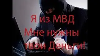 Мошенник разводил по телефону от МВД ! А Я был сонным и с бодуна   HD 1080p  очередной лохотрон