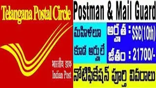 TELANGANA POSTAL CIRCLE: POSTMAN & MAILGUARD NOTIFICATION EXAM PATTERN AND SYLLABUS IN TELUGU