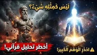 أخطر تحليل لآية ليس كمثله شيء: الدليل من القرآن! 99% من مفاهيمك عن الله خاطئة..
