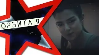 ★ ОРБИТА 9 ★ Трейлер Орбита 9 фильм 2017. Смотреть Орбита 9 2017. Алекс Гонсалес