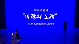 수어무용가족극_바람의 노래 (Full Ver.)