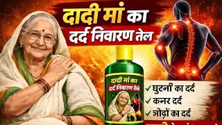दादी मां का दर्द निवारण तेल | dadi man ka dard Nivaran  tel | #homeremedies 