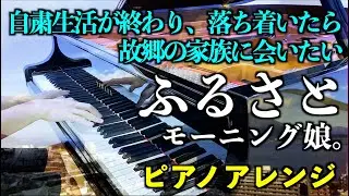 ふるさと／モーニング娘。[自粛生活が終わり落ち着いたら故郷の家族に会いたい。]